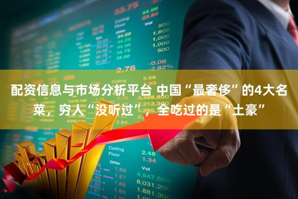 配资信息与市场分析平台 中国“最奢侈”的4大名菜，穷人“没听过”，全吃过的是“土豪”